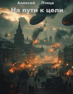 Конструктор живых систем: На пути к цели (СИ) - Птица Алексей - Читать | Читать онлайн | Читаемые книги читать онлайн бесплатно | booksread-online.com