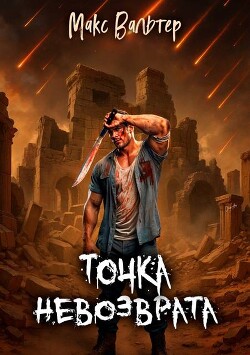 Точка невозврата (СИ) - Вальтер Макс - Читать 📖 Читать онлайн 👀 Читаемые книги читать онлайн бесплатно 🔥 booksread-online.com