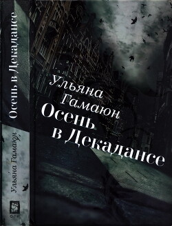 Осень в Декадансе - Гамаюн Ульяна - Читать | Читать онлайн | Читаемые книги читать онлайн бесплатно | booksread-online.com