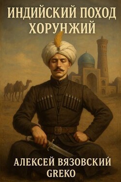 Хорунжий (СИ) - Вязовский Алексей - Читать | Читать онлайн | Читаемые книги читать онлайн бесплатно | booksread-online.com