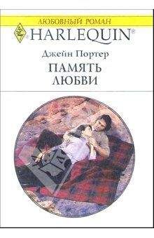 Джейн Портер - Память любви - Читать 📖 Читать онлайн 👀 Читаемые книги читать онлайн бесплатно 🔥 booksread-online.com