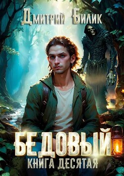 Ларь (СИ) - Билик Дмитрий Александрович - Читать 📖 Читать онлайн 👀 Читаемые книги читать онлайн бесплатно 🔥 booksread-online.com