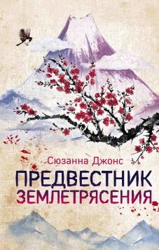 Предвестник землетрясения - Джонс Сюзанна - Читать | Читать онлайн | Читаемые книги читать онлайн бесплатно | booksread-online.com