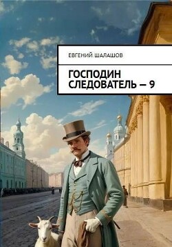 Господин следователь 9 (СИ) - Шалашов Евгений Васильевич - Читать 📖 Читать онлайн 👀 Читаемые книги читать онлайн бесплатно 🔥 booksread-online.com