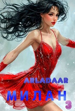 Милан. Том 3 (СИ) - "Arladaar" - Читать 📖 Читать онлайн 👀 Читаемые книги читать онлайн бесплатно 🔥 booksread-online.com