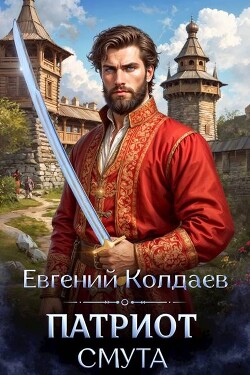 Патриот. Смута (СИ) - Колдаев Евгений Андреевич - Читать 📖 Читать онлайн 👀 Читаемые книги читать онлайн бесплатно 🔥 booksread-online.com