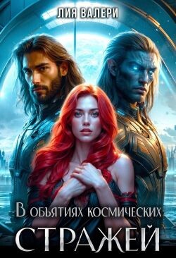 В объятиях космических стражей (СИ) - Валери Лия - Читать 📖 Читать онлайн 👀 Читаемые книги читать онлайн бесплатно 🔥 booksread-online.com