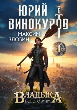 Владыка Нового Мира (СИ) - Злобин Максим - Читать 📖 Читать онлайн 👀 Читаемые книги читать онлайн бесплатно 🔥 booksread-online.com