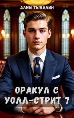 Оракул с Уолл-стрит 7 (СИ) - Тыналин Алим - Читать 📖 Читать онлайн 👀 Читаемые книги читать онлайн бесплатно 🔥 booksread-online.com