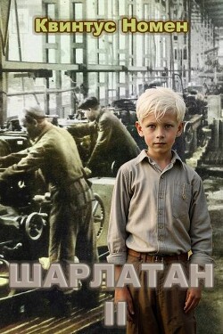 Шарлатан 2 (СИ) - Номен Квинтус - Читать 📖 Читать онлайн 👀 Читаемые книги читать онлайн бесплатно 🔥 booksread-online.com