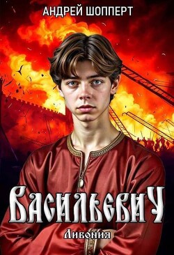 Ливония (СИ) - Шопперт Андрей Готлибович - Читать 📖 Читать онлайн 👀 Читаемые книги читать онлайн бесплатно 🔥 booksread-online.com