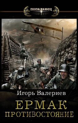 Ермак. Противостояние. Книга одиннадцатая (СИ) - Валериев Игорь - Читать 📖 Читать онлайн 👀 Читаемые книги читать онлайн бесплатно 🔥 booksread-online.com