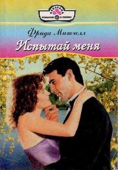 Фрида Митчелл Митчелл - Испытай меня - Читать | Читать онлайн | Читаемые книги читать онлайн бесплатно | booksread-online.com