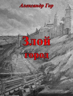 Злой город (СИ) - Гор Александр - Читать 📖 Читать онлайн 👀 Читаемые книги читать онлайн бесплатно 🔥 booksread-online.com