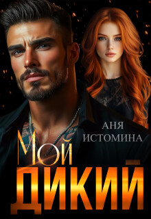 Мой дикий (СИ) - Истомина Аня - Читать 📖 Читать онлайн 👀 Читаемые книги читать онлайн бесплатно 🔥 booksread-online.com
