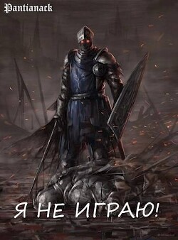 Я не играю&#33; (СИ) - "Pantianack" - Читать 📖 Читать онлайн 👀 Читаемые книги читать онлайн бесплатно 🔥 booksread-online.com