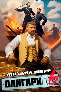Олигарх 6 (СИ) - Шерр Михаил - Читать 📖 Читать онлайн 👀 Читаемые книги читать онлайн бесплатно 🔥 booksread-online.com