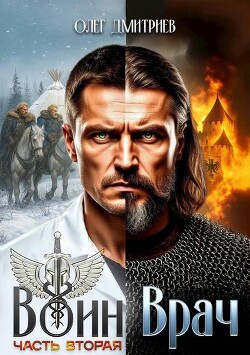 Воин-Врач II (СИ) - Дмитриев Олег - Читать 📖 Читать онлайн 👀 Читаемые книги читать онлайн бесплатно 🔥 booksread-online.com