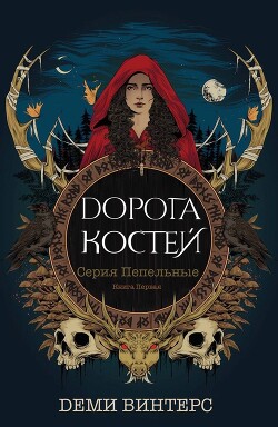 Дорога Костей (ЛП) - Винтерс Деми - Читать 📖 Читать онлайн 👀 Читаемые книги читать онлайн бесплатно 🔥 booksread-online.com