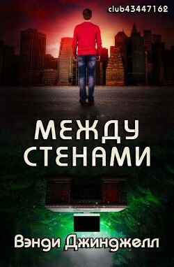 Между стенами (ЛП) - Джинджелл Вэнди - Читать 📖 Читать онлайн 👀 Читаемые книги читать онлайн бесплатно 🔥 booksread-online.com