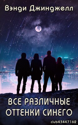 Все различные оттенки синего (ЛП) - Джинджелл Вэнди - Читать 📖 Читать онлайн 👀 Читаемые книги читать онлайн бесплатно 🔥 booksread-online.com