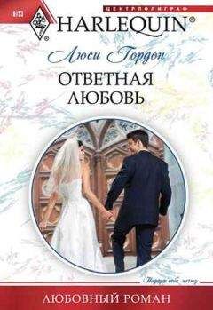 Люси Гордон - Ответная любовь - Читать 📖 Читать онлайн 👀 Читаемые книги читать онлайн бесплатно 🔥 booksread-online.com