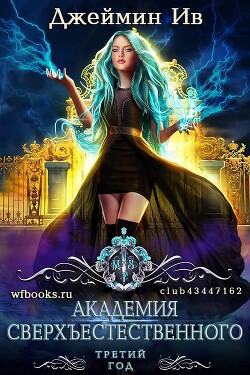 Третий Год (ЛП) - Ив Джеймин - Читать 📖 Читать онлайн 👀 Читаемые книги читать онлайн бесплатно 🔥 booksread-online.com