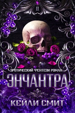 Энчантра (ЛП) - Смит Кейли - Читать 📖 Читать онлайн 👀 Читаемые книги читать онлайн бесплатно 🔥 booksread-online.com