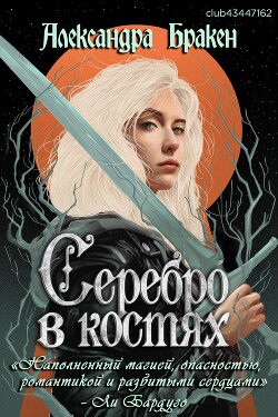 Серебро в костях (ЛП) - Бракен Александра - Читать 📖 Читать онлайн 👀 Читаемые книги читать онлайн бесплатно 🔥 booksread-online.com