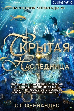 Скрытая наследница (ЛП) - Фернандес С. Т. - Читать 📖 Читать онлайн 👀 Читаемые книги читать онлайн бесплатно 🔥 booksread-online.com