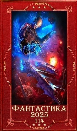 "Фантастика 2025-114". Компиляция. Книги 1-32 (СИ) - Шаман Иван - Читать 📖 Читать онлайн 👀 Читаемые книги читать онлайн бесплатно 🔥 booksread-online.com