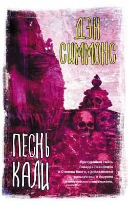 Песнь Кали - Симмонс Дэн - Читать 📖 Читать онлайн 👀 Читаемые книги читать онлайн бесплатно 🔥 booksread-online.com