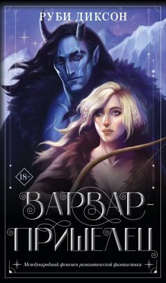 Варвар-пришелец - Диксон Руби - Читать 📖 Читать онлайн 👀 Читаемые книги читать онлайн бесплатно 🔥 booksread-online.com