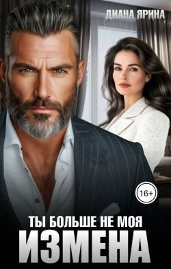 Измена. Ты больше не моя (СИ) - Ярина Диана - Читать 📖 Читать онлайн 👀 Читаемые книги читать онлайн бесплатно 🔥 booksread-online.com