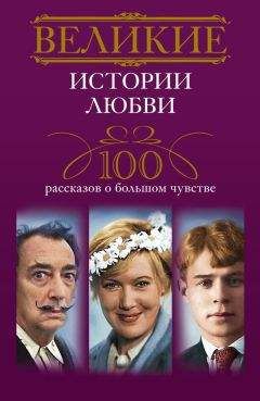 Ирина Мудрова - Великие истории любви. 100 рассказов о большом чувстве - Читать 📖 Читать онлайн 👀 Читаемые книги читать онлайн бесплатно 🔥 booksread-online.com