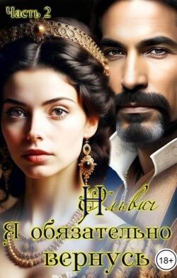 Я обязательно вернусь. Книга 2 (СИ) - Ольвич Нора - Читать 📖 Читать онлайн 👀 Читаемые книги читать онлайн бесплатно 🔥 booksread-online.com