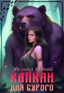 Капкан для Бурого (СИ) - Шегай Эвелина - Читать 📖 Читать онлайн 👀 Читаемые книги читать онлайн бесплатно 🔥 booksread-online.com