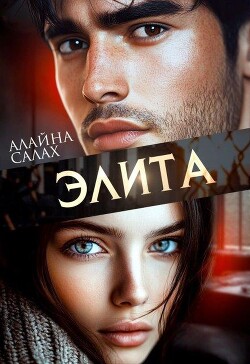 Элита (СИ) - Салах Алайна - Читать 📖 Читать онлайн 👀 Читаемые книги читать онлайн бесплатно 🔥 booksread-online.com