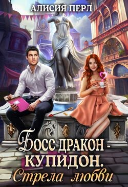Босс дракон - Купидон. Стрела Любви (СИ) - Перл Алисия - Читать 📖 Читать онлайн 👀 Читаемые книги читать онлайн бесплатно 🔥 booksread-online.com