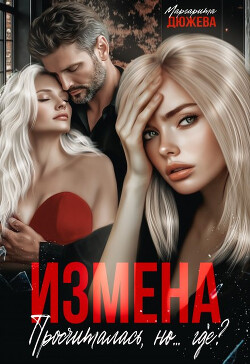 Измена. Просчиталась, но...где? (СИ) - Дюжева Маргарита - Читать 📖 Читать онлайн 👀 Читаемые книги читать онлайн бесплатно 🔥 booksread-online.com