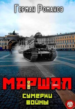 Сумерки войны (СИ) - Романов Герман Иванович - Читать 📖 Читать онлайн 👀 Читаемые книги читать онлайн бесплатно 🔥 booksread-online.com