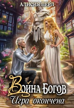 Война Богов. Игра окончена (СИ) - Перл Алисия - Читать 📖 Читать онлайн 👀 Читаемые книги читать онлайн бесплатно 🔥 booksread-online.com