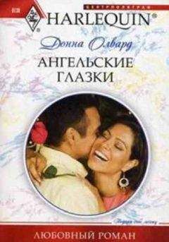 Донна Олвард - Ангельские глазки - Читать 📖 Читать онлайн 👀 Читаемые книги читать онлайн бесплатно 🔥 booksread-online.com