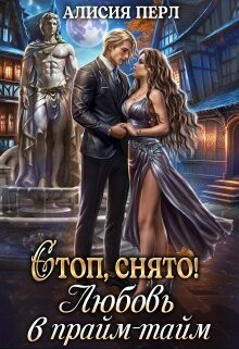 Стоп, снято! Любовь в прайм-тайм (CB) - Александровна Алла - Читать 📖 Читать онлайн 👀 Читаемые книги читать онлайн бесплатно 🔥 booksread-online.com