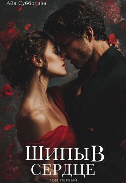 Шипы в сердце. Том первый (СИ) - Субботина Айя - Читать 📖 Читать онлайн 👀 Читаемые книги читать онлайн бесплатно 🔥 booksread-online.com