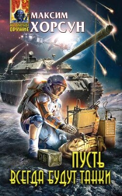 Пусть всегда будут танки - Хорсун Максим - Читать 📖 Читать онлайн 👀 Читаемые книги читать онлайн бесплатно 🔥 booksread-online.com