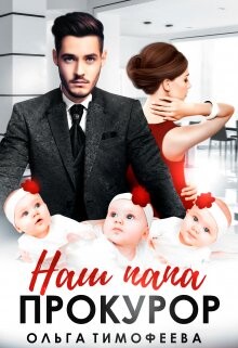 Наш папа - прокурор (СИ) - Тимофеева Ольга Вячеславовна - Читать 📖 Читать онлайн 👀 Читаемые книги читать онлайн бесплатно 🔥 booksread-online.com