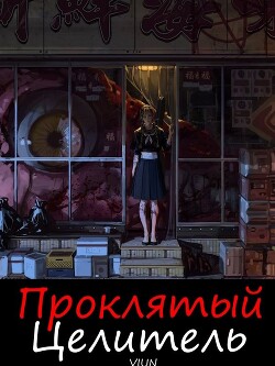 Проклятый целитель (СИ) - "Вьюн" - Читать 📖 Читать онлайн 👀 Читаемые книги читать онлайн бесплатно 🔥 booksread-online.com