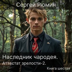 Аттестат зрелости 2 (СИ) - Рюмин Сергей - Читать 📖 Читать онлайн 👀 Читаемые книги читать онлайн бесплатно 🔥 booksread-online.com
