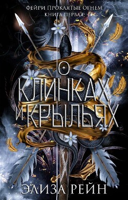 О клинках и крыльях (ЛП) - Рейн Элиза - Читать 📖 Читать онлайн 👀 Читаемые книги читать онлайн бесплатно 🔥 booksread-online.com
